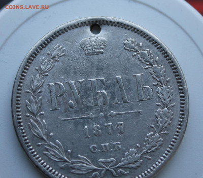 Рубль 1877 год с отверстием - IMG_7581.JPG