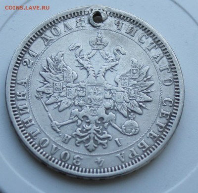 Рубль 1877 год с отверстием - IMG_7579.JPG