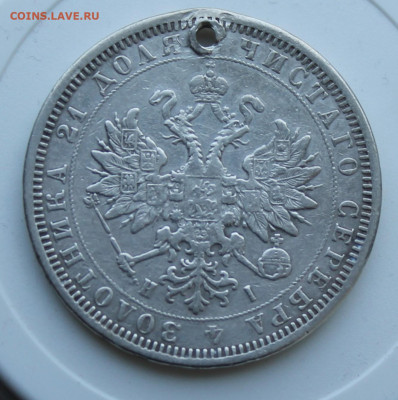 Рубль 1877 год с отверстием - IMG_7577.JPG