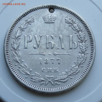 Рубль 1877 год с отверстием - IMG_7576.JPG