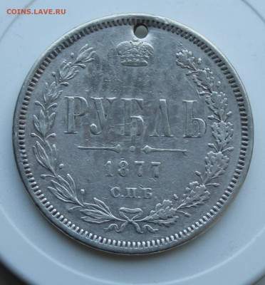 Рубль 1877 год с отверстием - IMG_7574.JPG