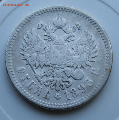Рубль 1893 год с украшения - IMG_7608.JPG