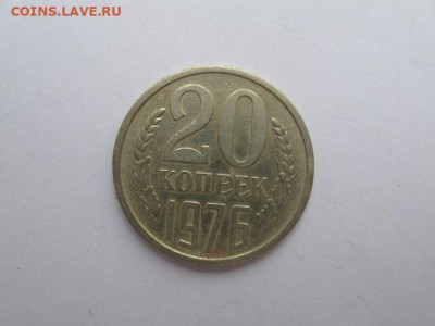 20 коп. 1976 г., до 21.00 20.08.2024 - IMG_2861.JPG