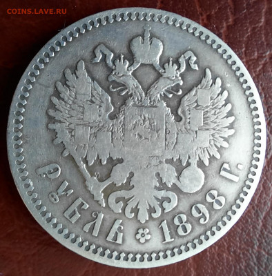 1 рубль 1898** - 1000007473