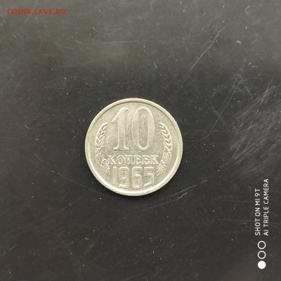 10 копеек 1965 в коллекцию до 21.08.24г. в 22:00 - 1723702853404