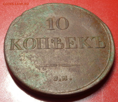 10 копеек 1838 С.М. год . Оценка. - DSC01788.JPG