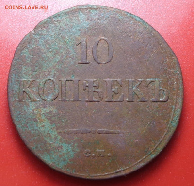 10 копеек 1838 С.М. год . Оценка. - DSC01798.JPG