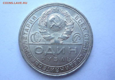 Рубль 1924 г до 17.08.2024 г. - P1410676.JPG
