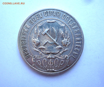 Рубль 1921 г до 17.08.2024 - P1410738.JPG