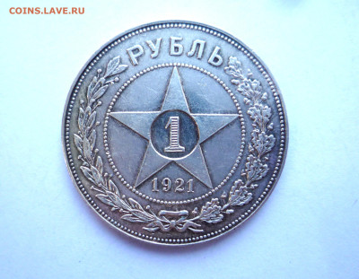 Рубль 1921 г до 17.08.2024 - P1410744.JPG
