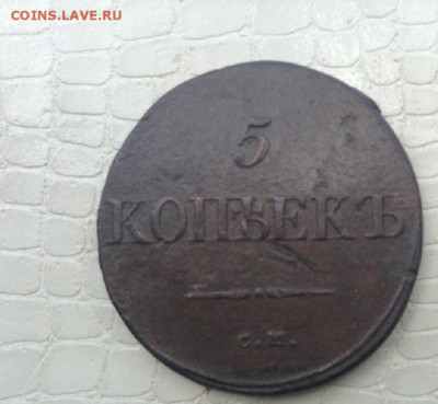 5 копеек -  1835 год. см. - IMG_5056.JPG