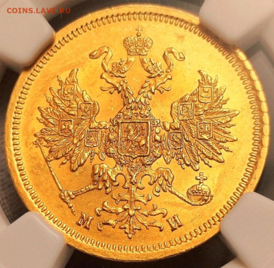 5 рублей 1863 года NGC MS62 - R3xI1mtA34w_edit_48702040927722