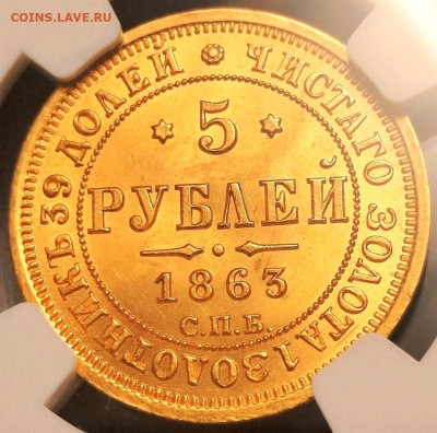 5 рублей 1863 года NGC MS62 - 12vLlYzwg6Q_edit_48711415996833