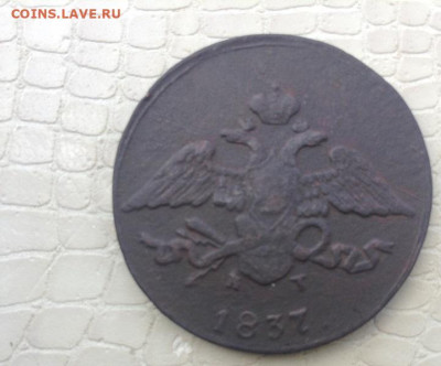 5 копеек  -  1837 год.  кт. - IMG_5077.JPG