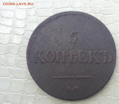 5 копеек  -  1837 год.  кт. - IMG_5067.JPG