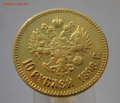 10 рублей 1898 АГ - IMG_7141.JPG