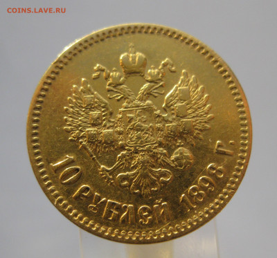 10 рублей 1898 АГ - IMG_7140.JPG