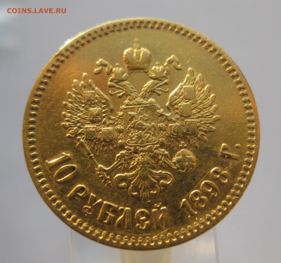 10 рублей 1898 АГ - IMG_7139.JPG