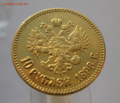 10 рублей 1898 АГ - IMG_7138.JPG