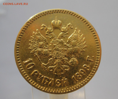 10 рублей 1898 АГ - IMG_7136.JPG