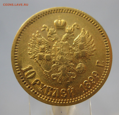10 рублей 1899 ФЗ - IMG_7003.JPG