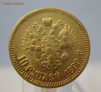 10 рублей 1899 ФЗ - IMG_7002.JPG