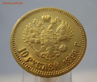 10 рублей 1899 ФЗ - IMG_7001.JPG