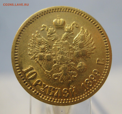 10 рублей 1899 ФЗ - IMG_7000.JPG