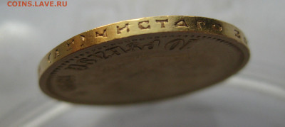10 рублей 1899 АГ - IMG_6963.JPG