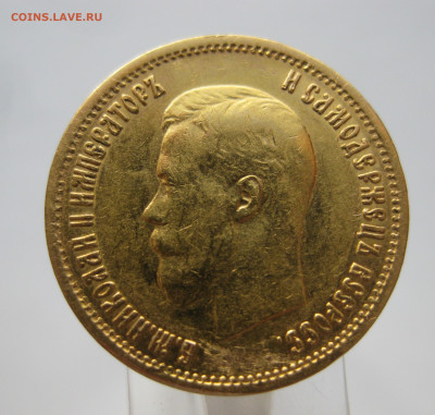10 рублей 1899 АГ - IMG_6959.JPG