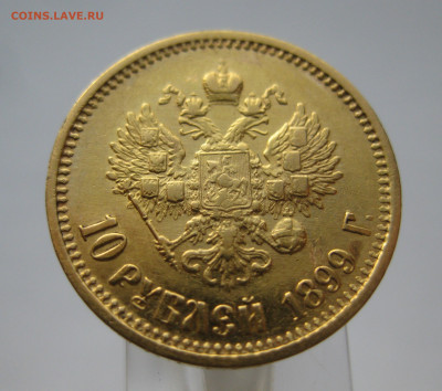 10 рублей 1899 АГ - IMG_6956.JPG
