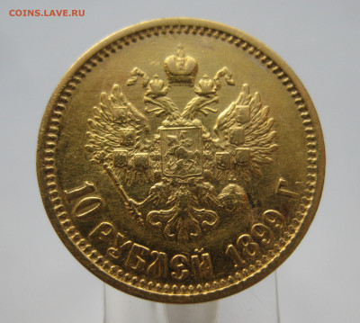10 рублей 1899 АГ - IMG_6955.JPG
