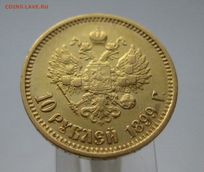 10 рублей 1899 АГ - IMG_6954.JPG