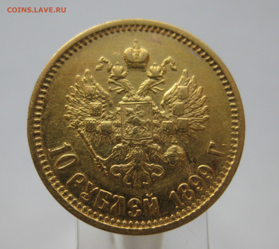 10 рублей 1899 АГ - IMG_6953.JPG