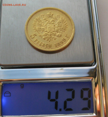 5 рублей 1899 ЭБ - IMG_7275.JPG