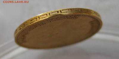5 рублей 1899 ЭБ - IMG_7252.JPG
