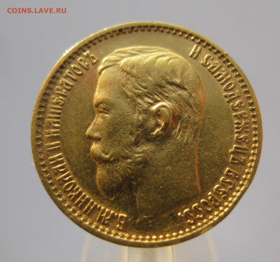 5 рублей 1899 ЭБ - IMG_7242.JPG