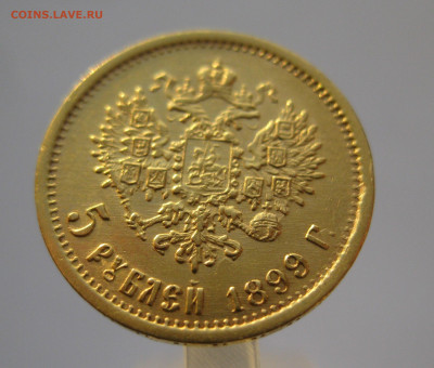 5 рублей 1899 ЭБ - IMG_7241.JPG