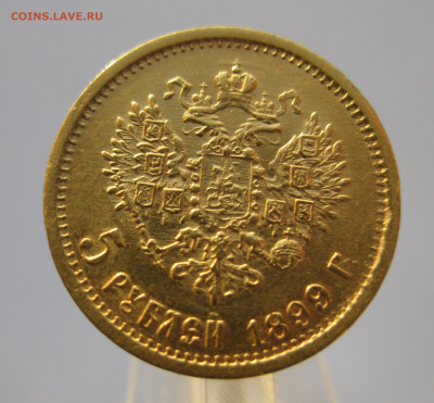 5 рублей 1899 ЭБ - IMG_7240.JPG