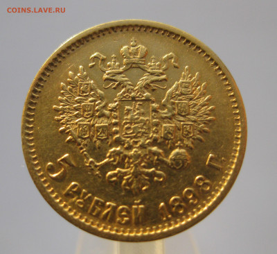 5 рублей 1898 АГ - IMG_7190.JPG