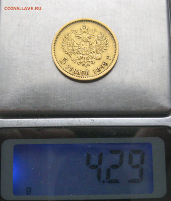 5 рублей 1899 ЭБ №2 - IMG_2778.JPG