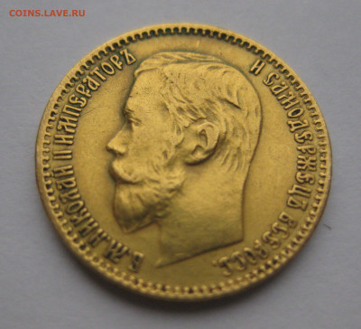 5 рублей 1899 ЭБ №2 - IMG_2765.JPG