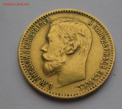 5 рублей 1899 ЭБ №2 - IMG_2764.JPG