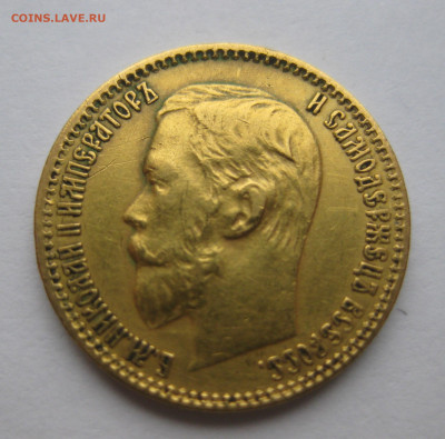 5 рублей 1899 ЭБ №2 - IMG_2763.JPG