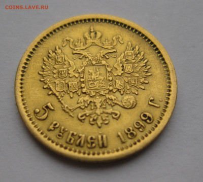 5 рублей 1899 ЭБ №2 - IMG_2762.JPG