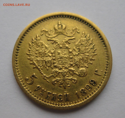 5 рублей 1899 ЭБ №2 - IMG_2761.JPG