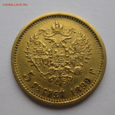 5 рублей 1899 ЭБ №2 - IMG_2759.JPG