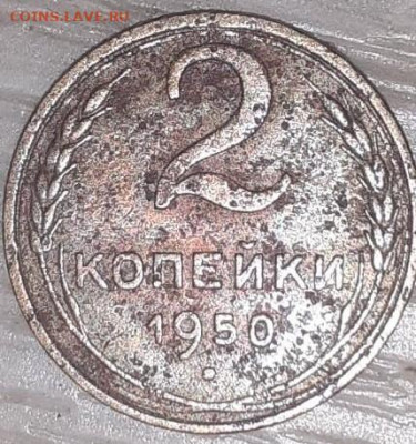2 копейки 1950 шт. 3А (Ф-92) из земли - 0df01eb6-1a09-4e2f-a799-5ff3601aa812
