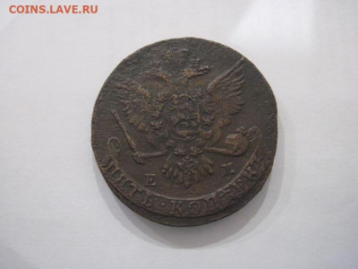 5 копеек 1763 ем до 18.08.24 - IMG_7098.JPG