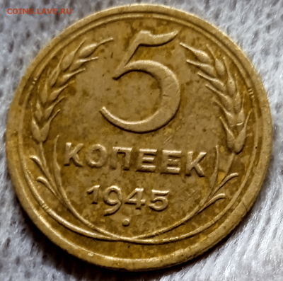 5 копеек 1945 г. До 18-08-2024 г.в 22-00 мск - photoeditorsdk-export - 2024-08-16T095320.609